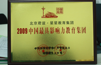 肏逼操逼视频2009年中国最具影响力教育集团